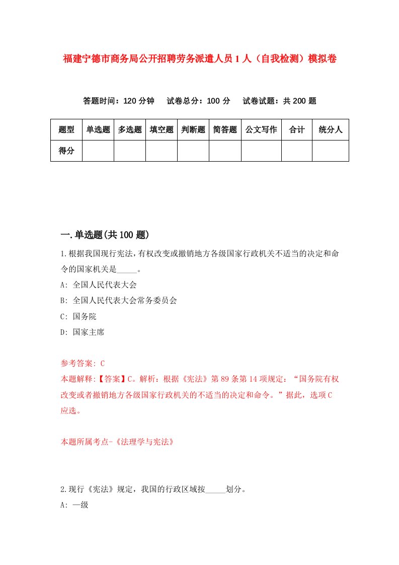 福建宁德市商务局公开招聘劳务派遣人员1人自我检测模拟卷第3套