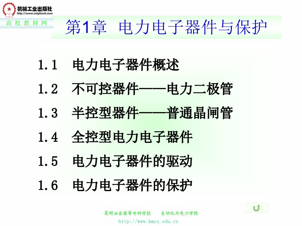 1、电力电子器件及保护