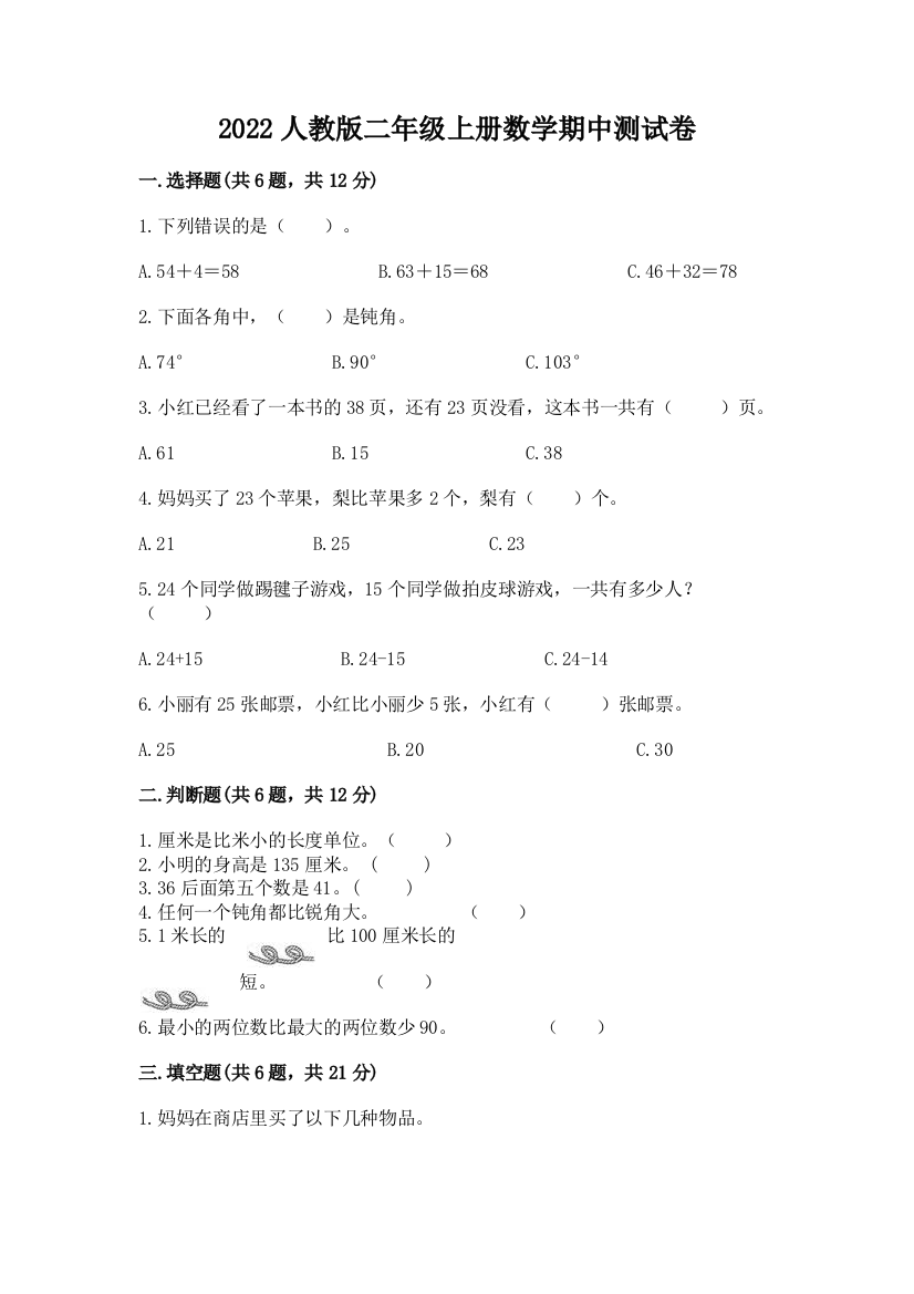 2022人教版二年级上册数学期中测试卷带答案(新)