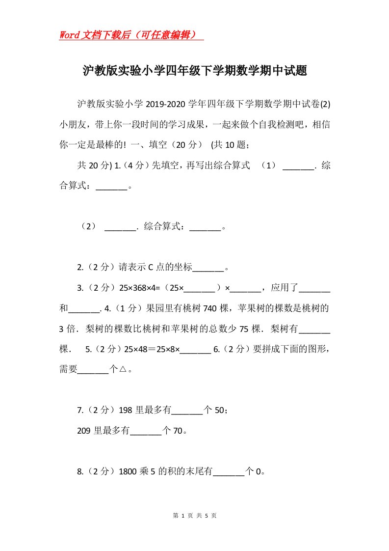 沪教版实验小学四年级下学期数学期中试题