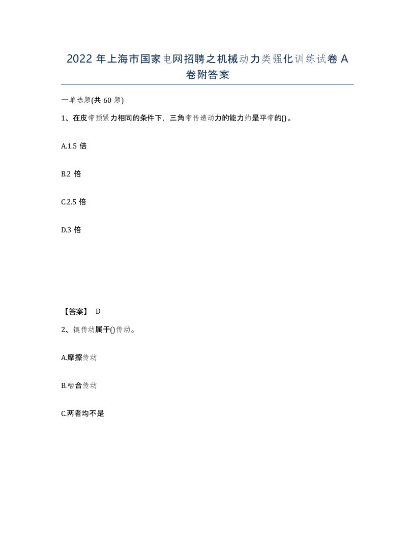 2022年上海市国家电网招聘之机械动力类强化训练试卷A卷附答案