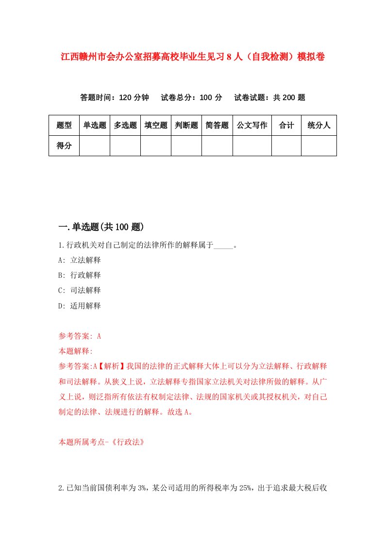 江西赣州市会办公室招募高校毕业生见习8人自我检测模拟卷第3版