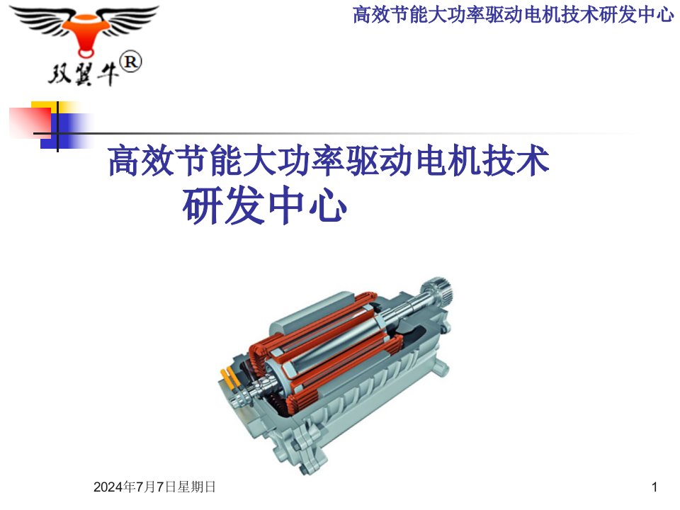 新能源汽车驱动电机项目介绍ppt课件