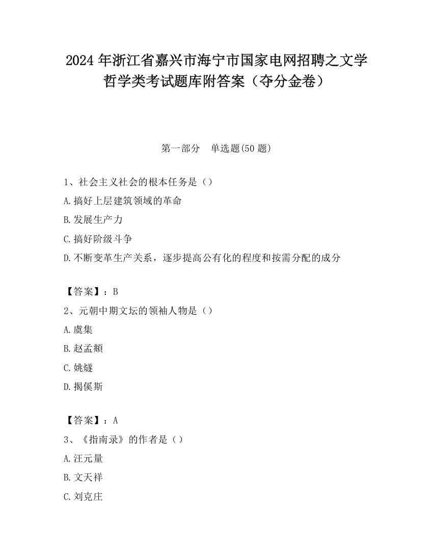 2024年浙江省嘉兴市海宁市国家电网招聘之文学哲学类考试题库附答案（夺分金卷）