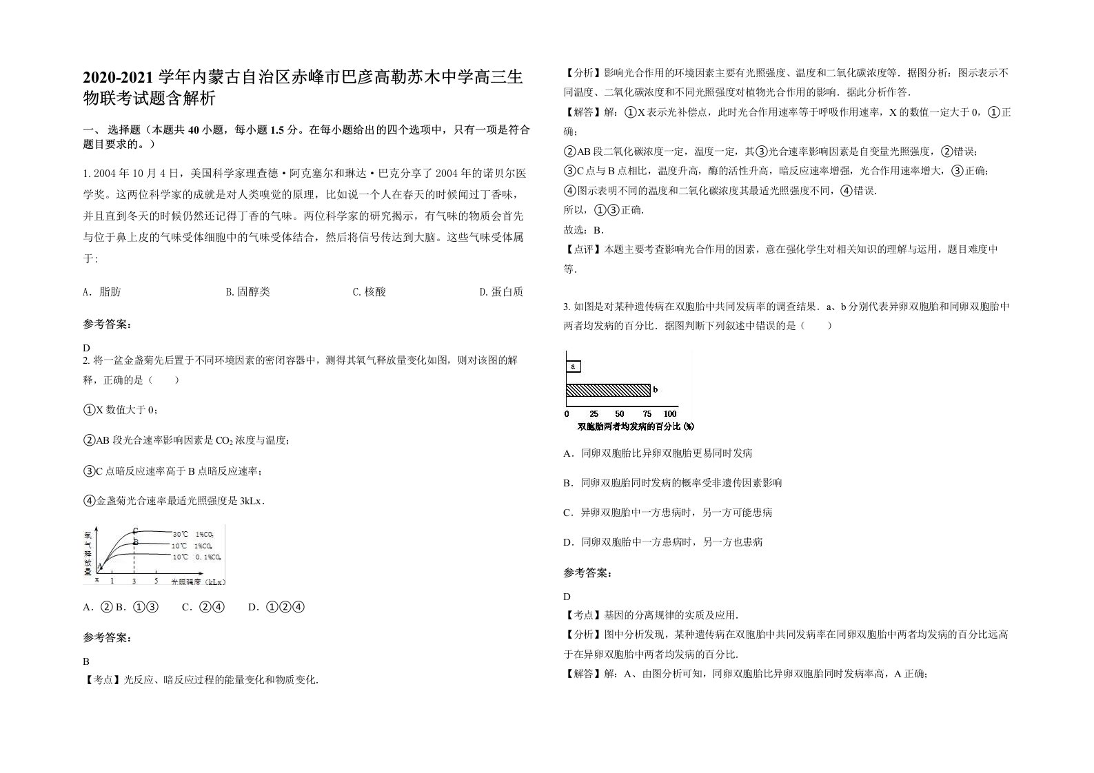 2020-2021学年内蒙古自治区赤峰市巴彦高勒苏木中学高三生物联考试题含解析