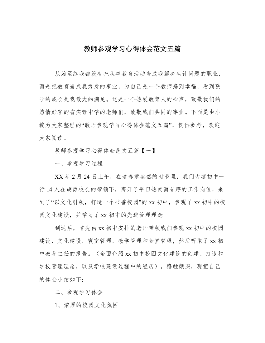 教师参观学习心得体会范文五篇