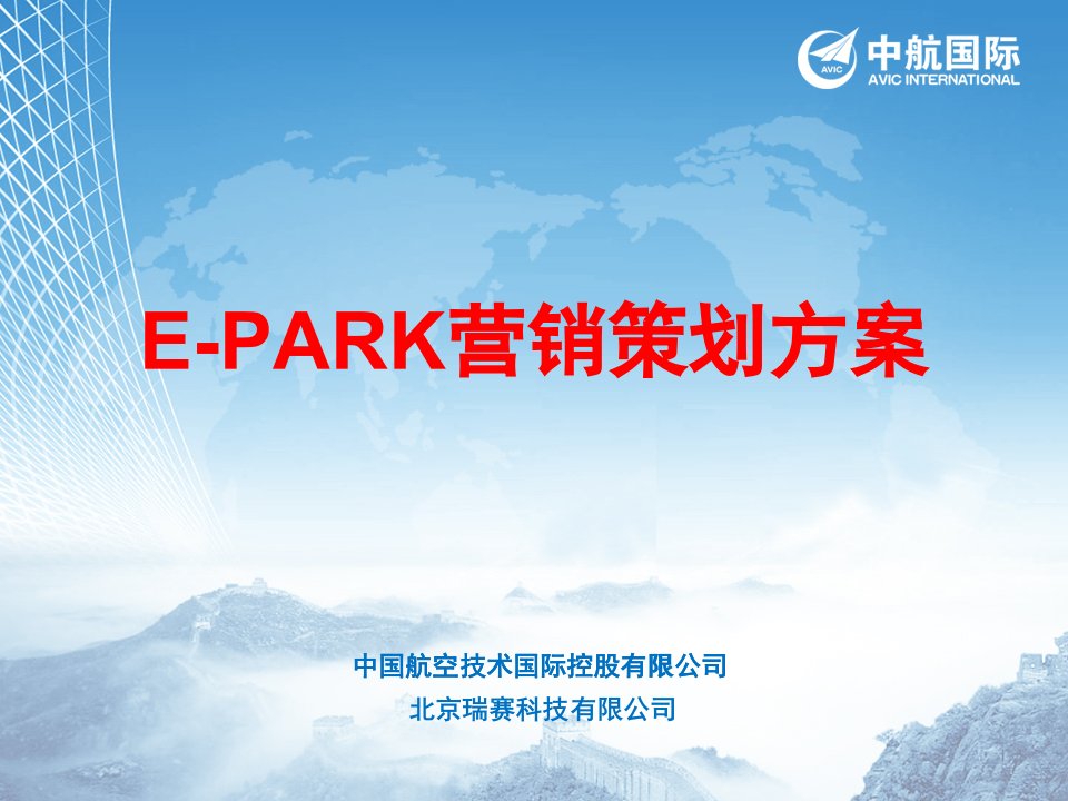 E-PARK营销策划方案