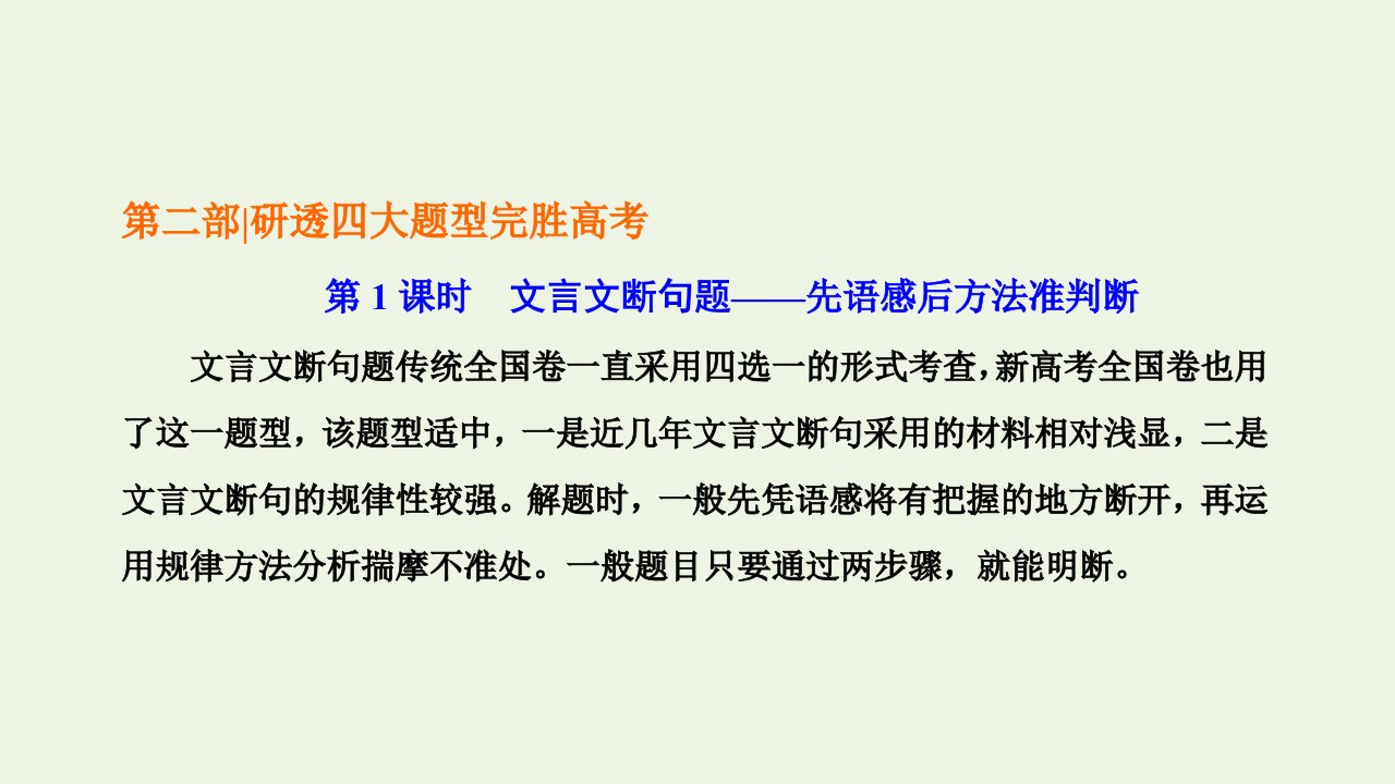 2022届高考语文一轮复习专题三古代诗文阅读一文言文阅读第二部分第1课时文言文断句题_先语感后方法准判断课件新人教版