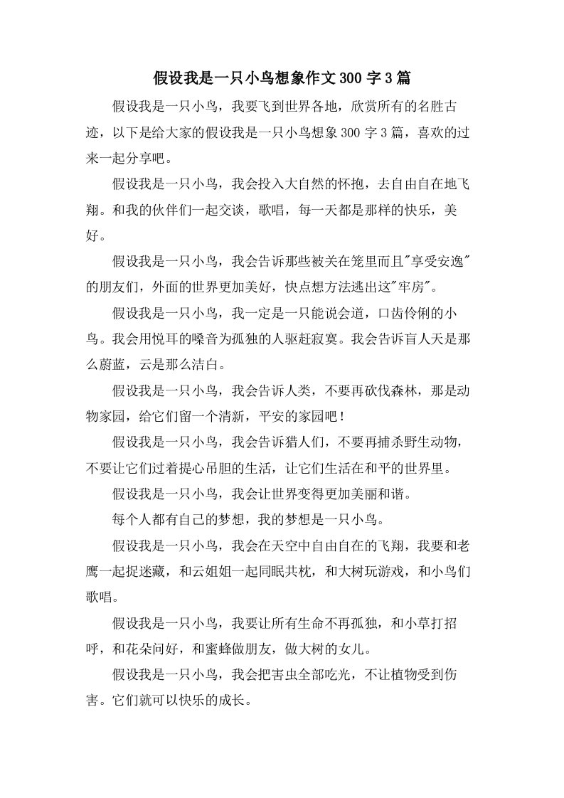 假如我是一只小鸟想象作文300字3篇