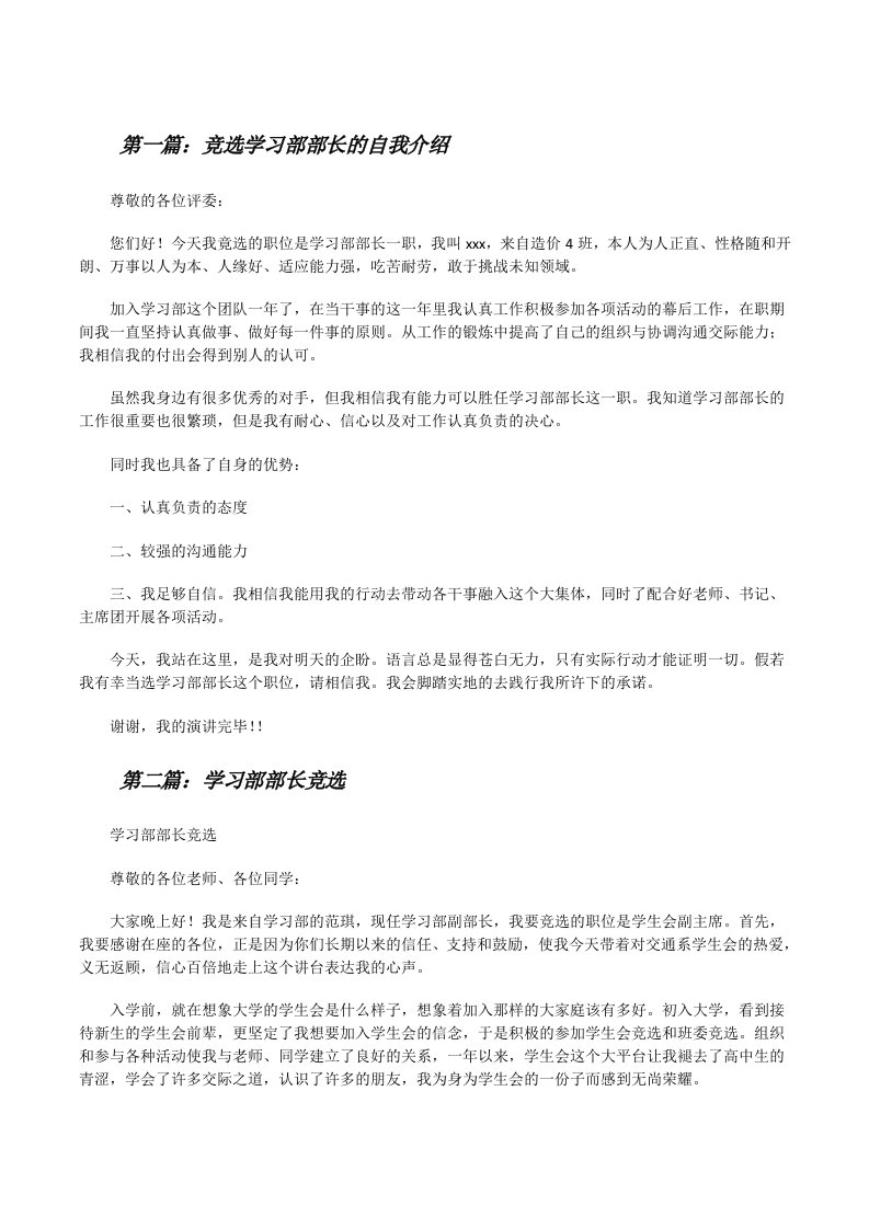 竞选学习部部长的自我介绍（共5篇）[修改版]