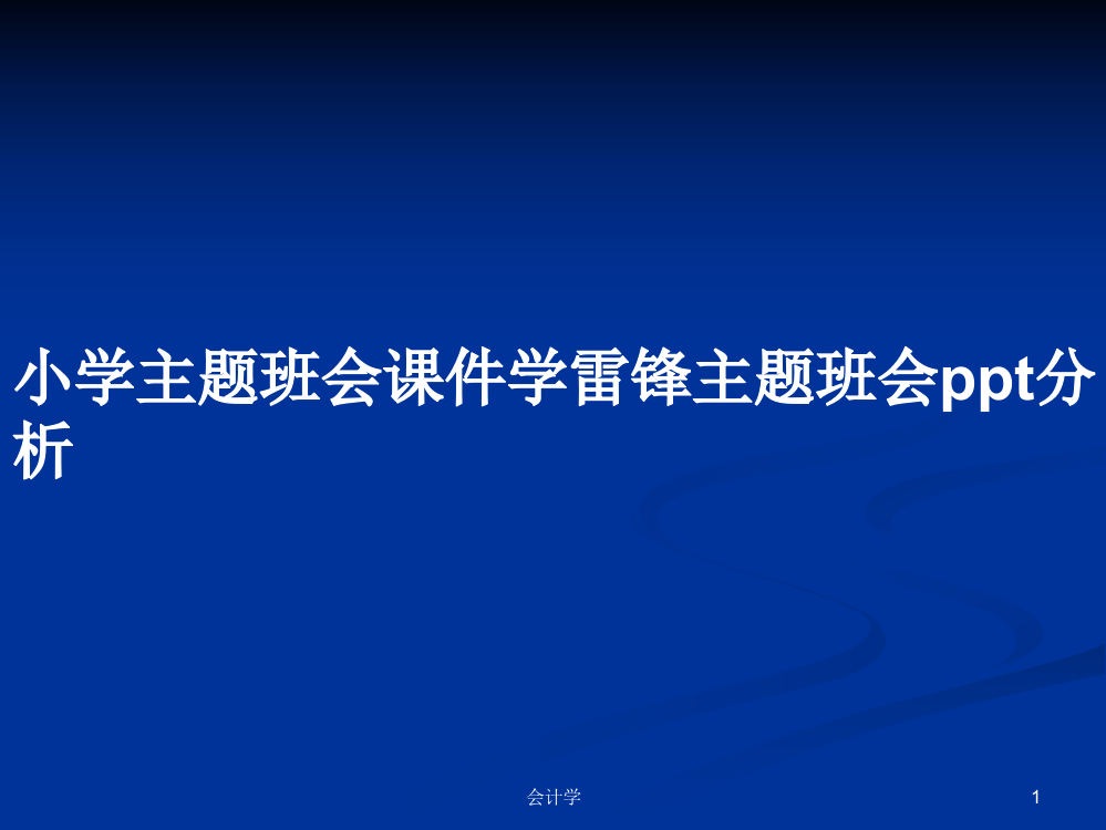 小学主题班会课件学雷锋主题班会ppt分析