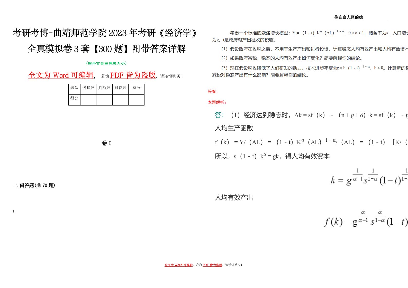 考研考博-曲靖师范学院2023年考研《经济学》全真模拟卷3套【300题】附带答案详解V1.2