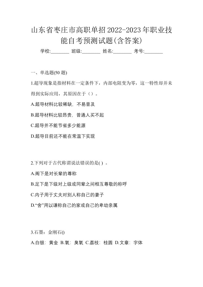 山东省枣庄市高职单招2022-2023年职业技能自考预测试题含答案