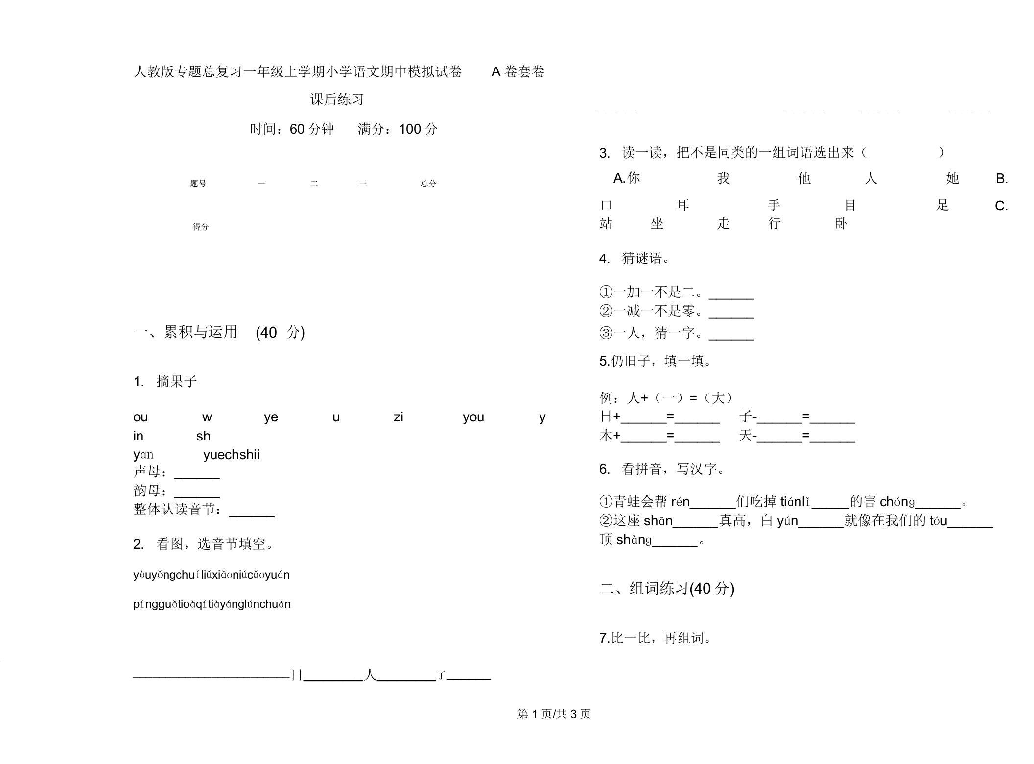 人教版专题总复习一年级上学期小学语文期中模拟试卷A卷套卷课后练习