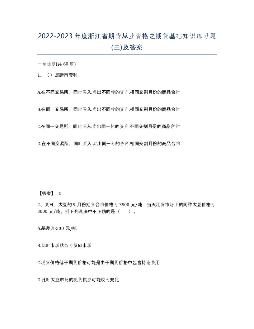 2022-2023年度浙江省期货从业资格之期货基础知识练习题三及答案