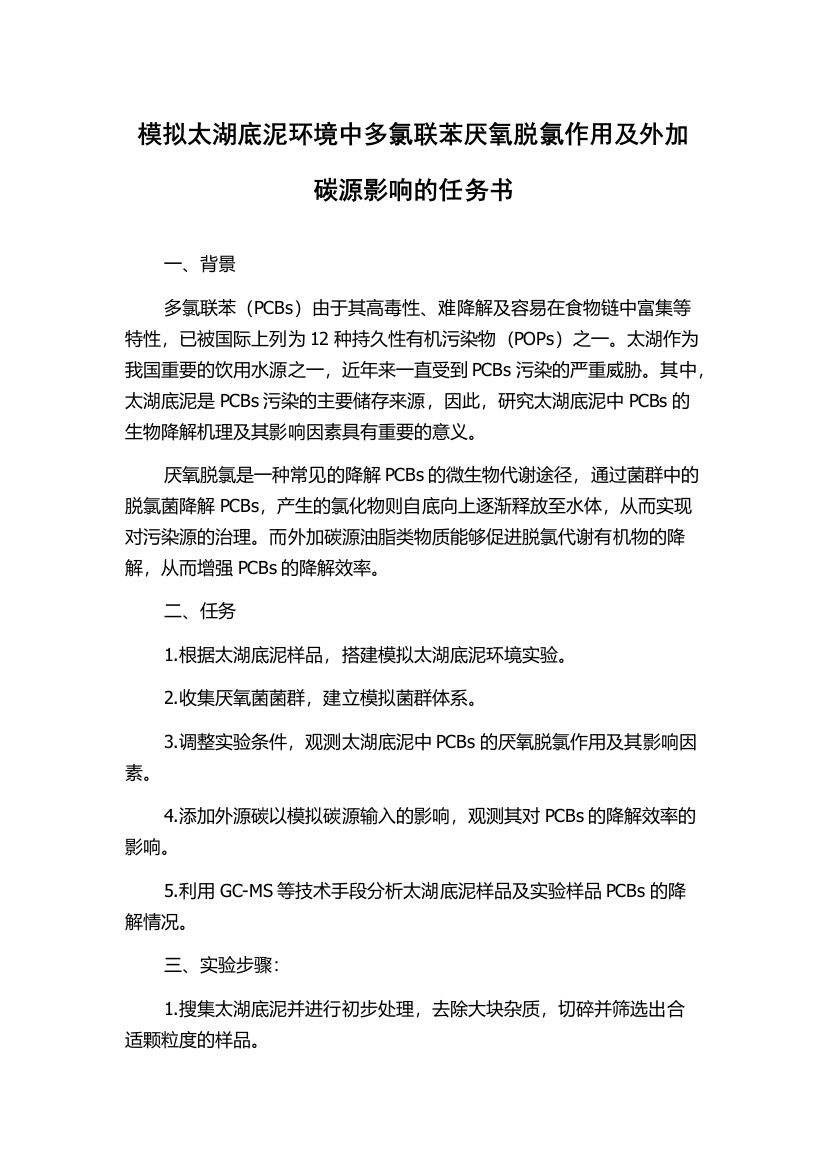 模拟太湖底泥环境中多氯联苯厌氧脱氯作用及外加碳源影响的任务书