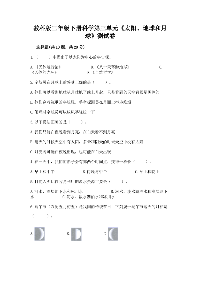 教科版三年级下册科学第三单元《太阳、地球和月球》测试卷及答案一套