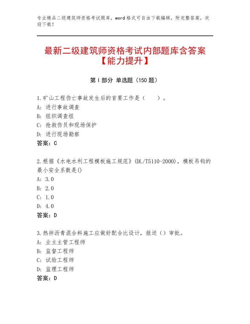 内部二级建筑师资格考试题库加解析答案