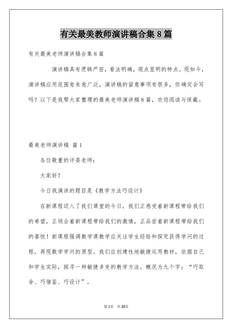 有关最美教师演讲稿合集8篇