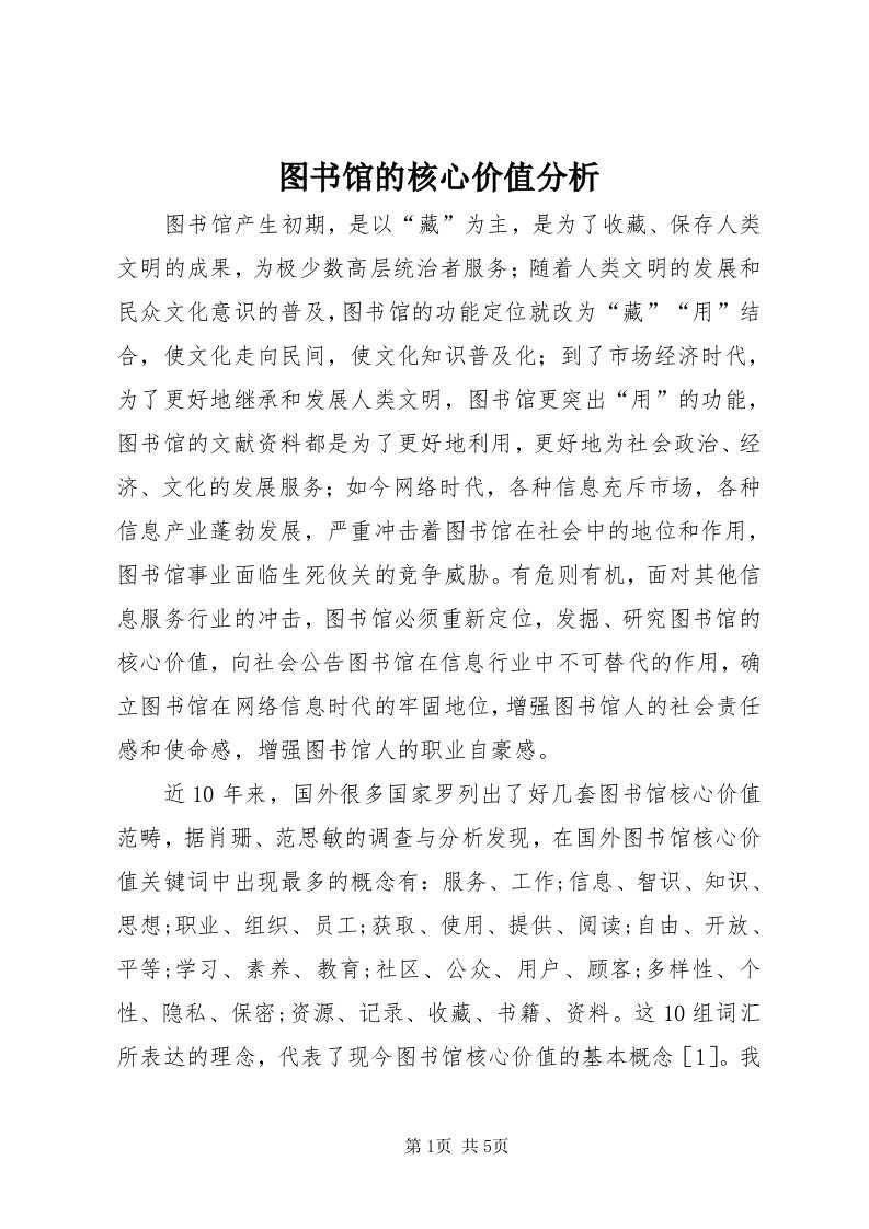 6图书馆的核心价值分析