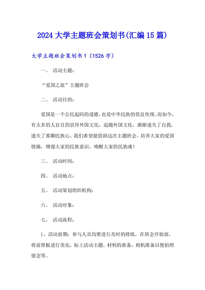 2024大学主题班会策划书(汇编15篇)