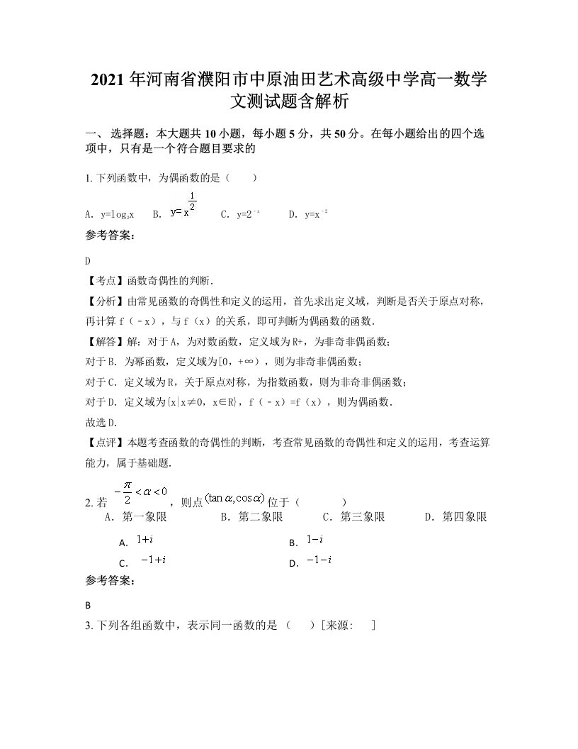 2021年河南省濮阳市中原油田艺术高级中学高一数学文测试题含解析