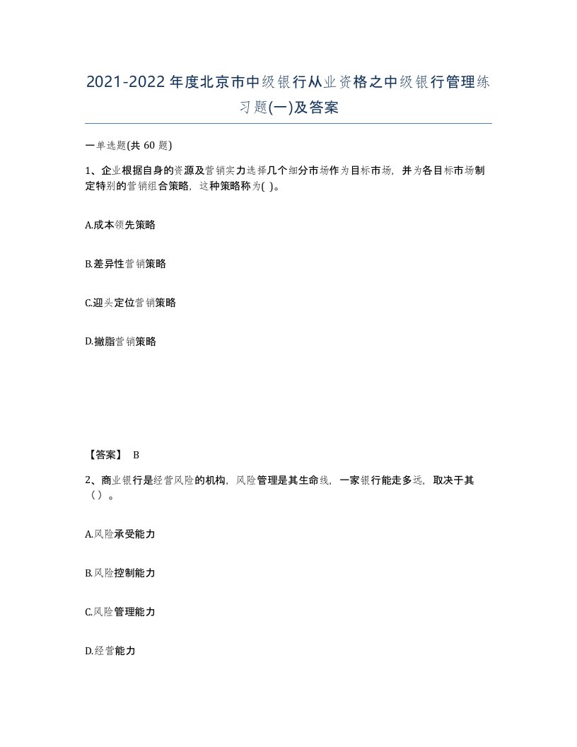 2021-2022年度北京市中级银行从业资格之中级银行管理练习题一及答案