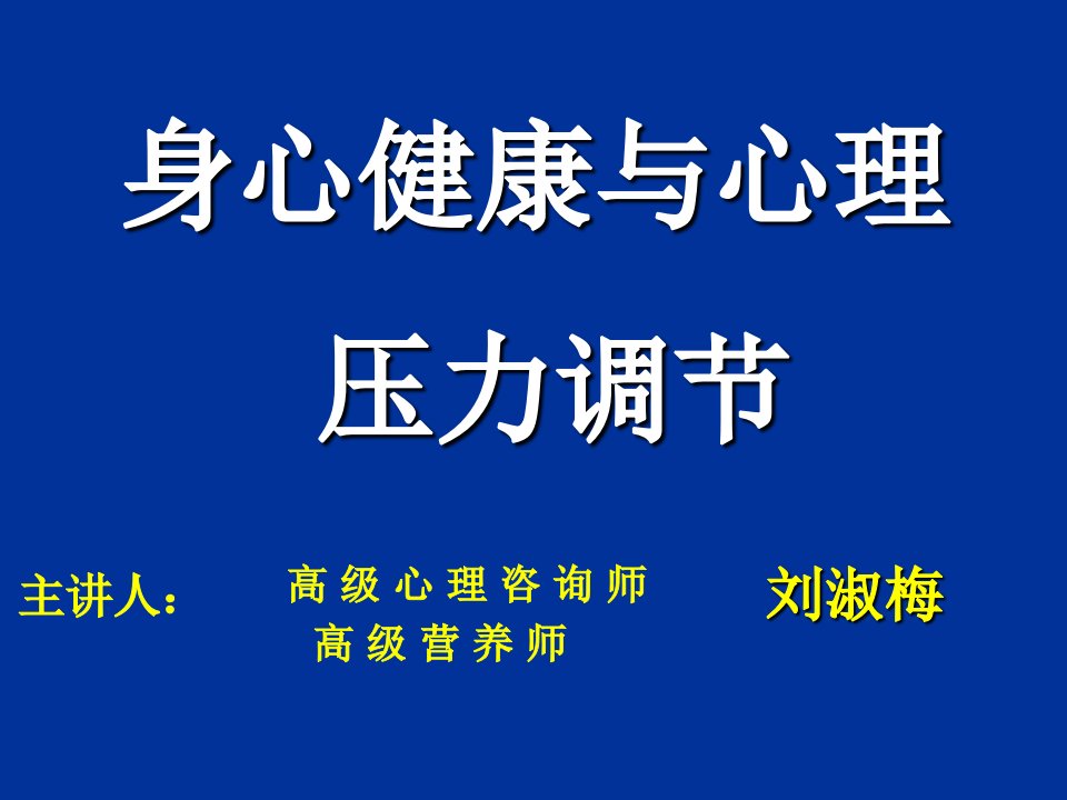 身心健康与调节简化版PPT幻灯片