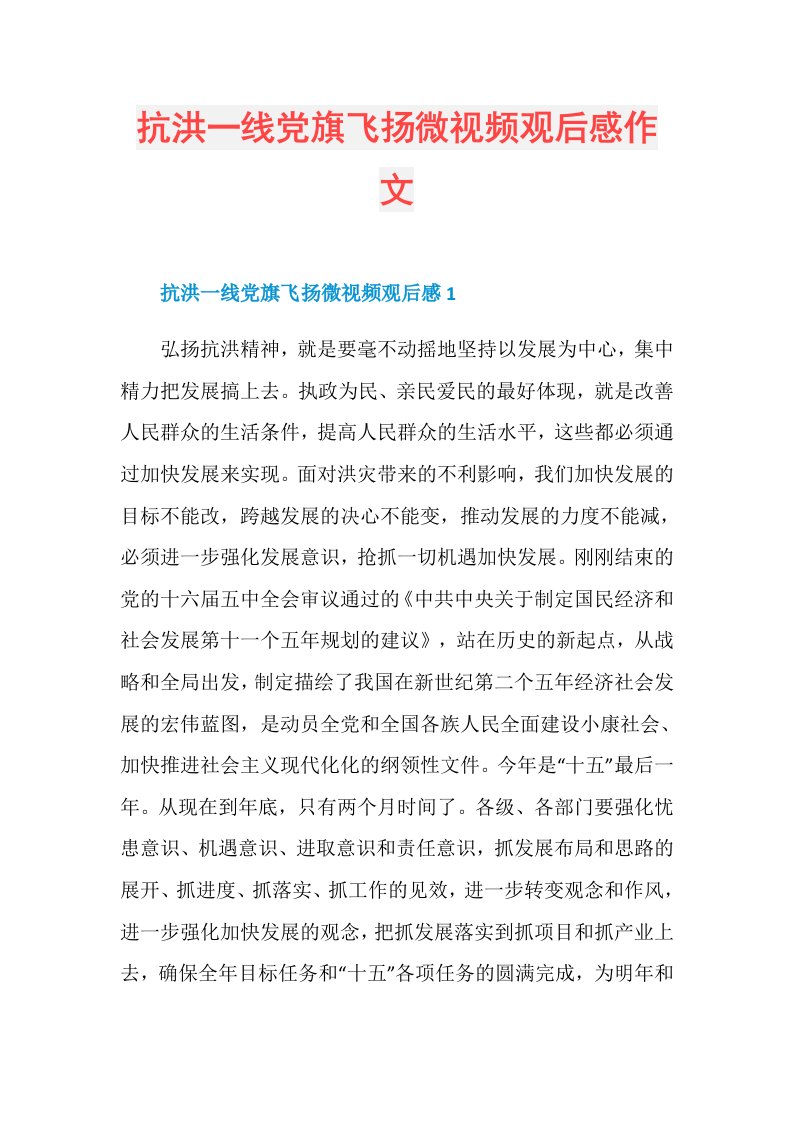 抗洪一线党旗飞扬微视频观后感作文