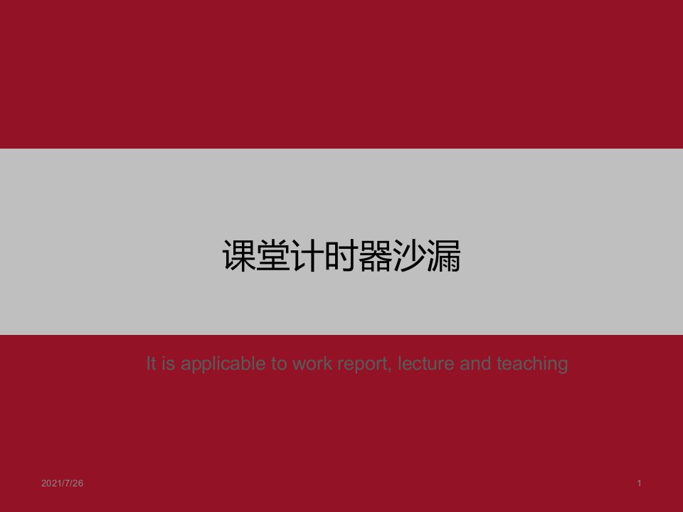 《课堂计时器沙漏》PPT课件模板