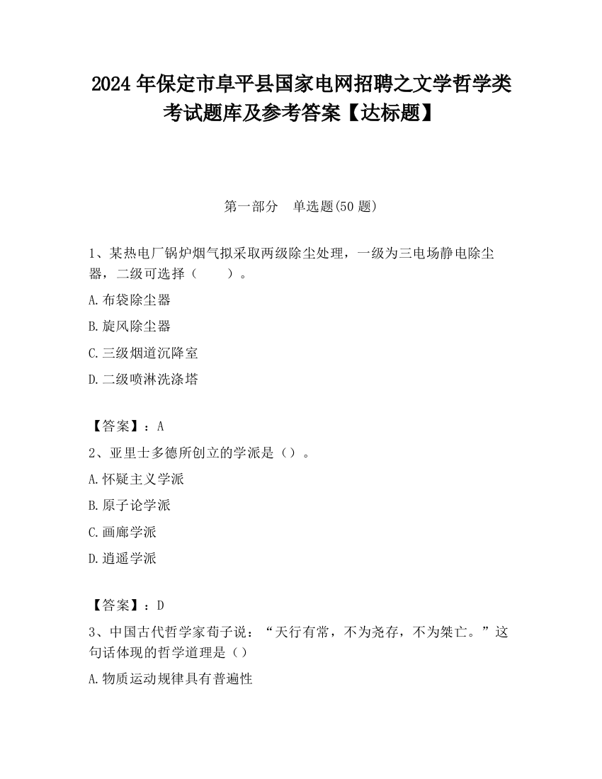 2024年保定市阜平县国家电网招聘之文学哲学类考试题库及参考答案【达标题】