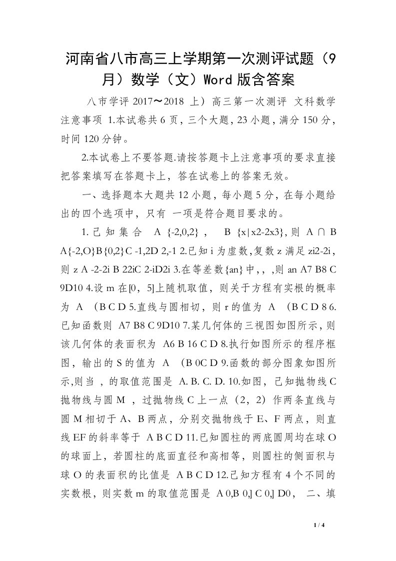 河南省八市高三上学期第一次测评试题（9月）数学（文）Word版含答案