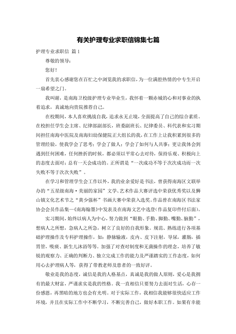 有关护理专业求职信锦集七篇