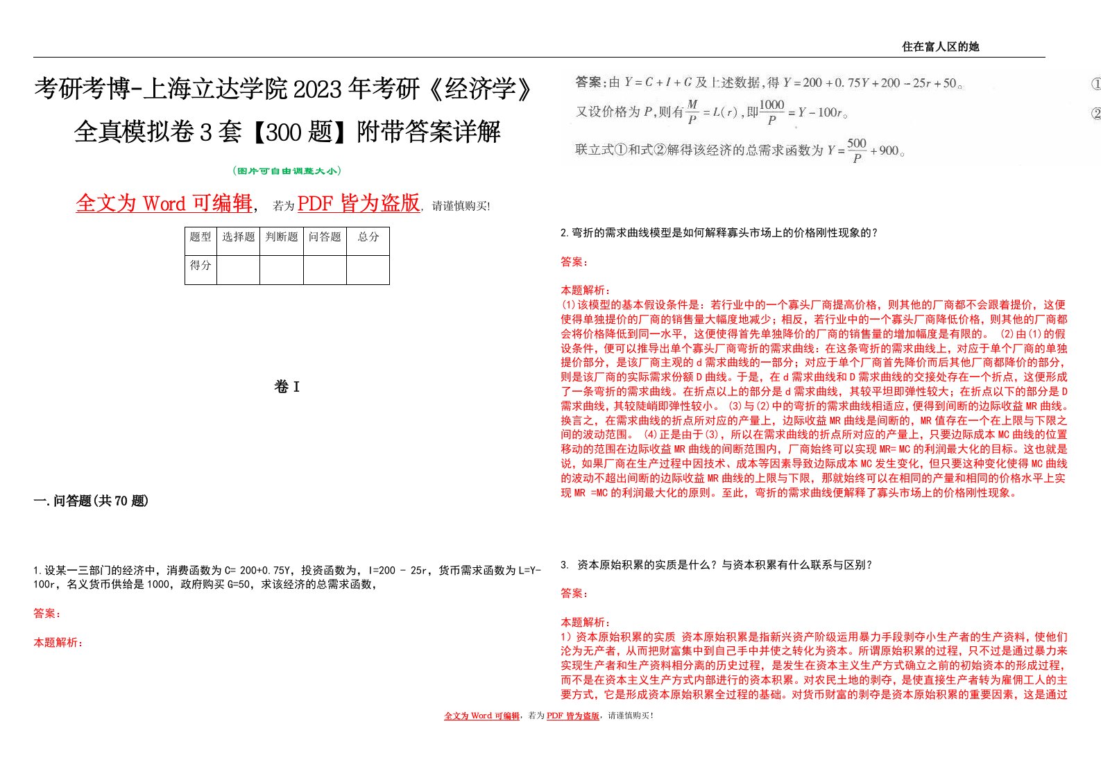 考研考博-上海立达学院2023年考研《经济学》全真模拟卷3套【300题】附带答案详解V1.1