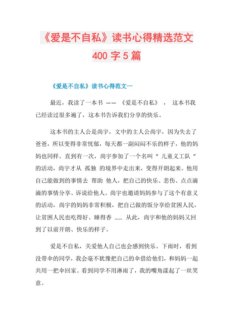 《爱是不自私》读书心得精选范文400字5篇