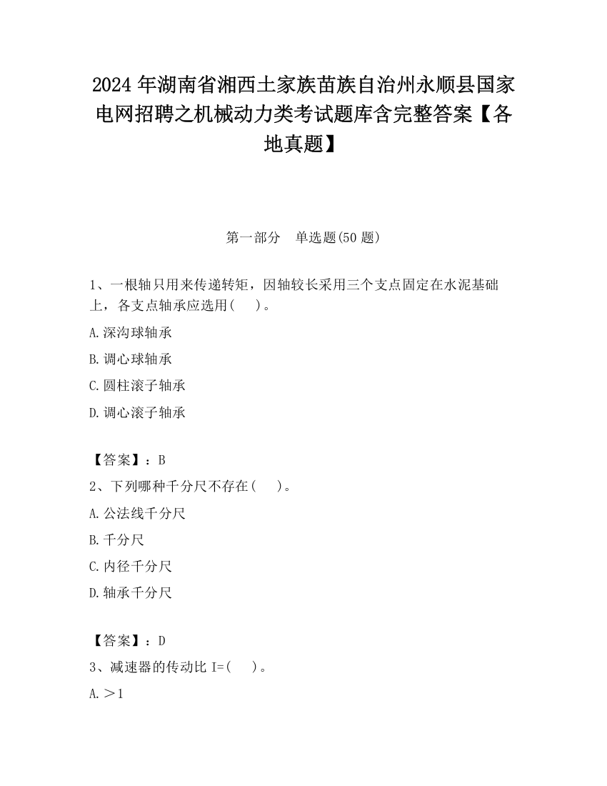 2024年湖南省湘西土家族苗族自治州永顺县国家电网招聘之机械动力类考试题库含完整答案【各地真题】