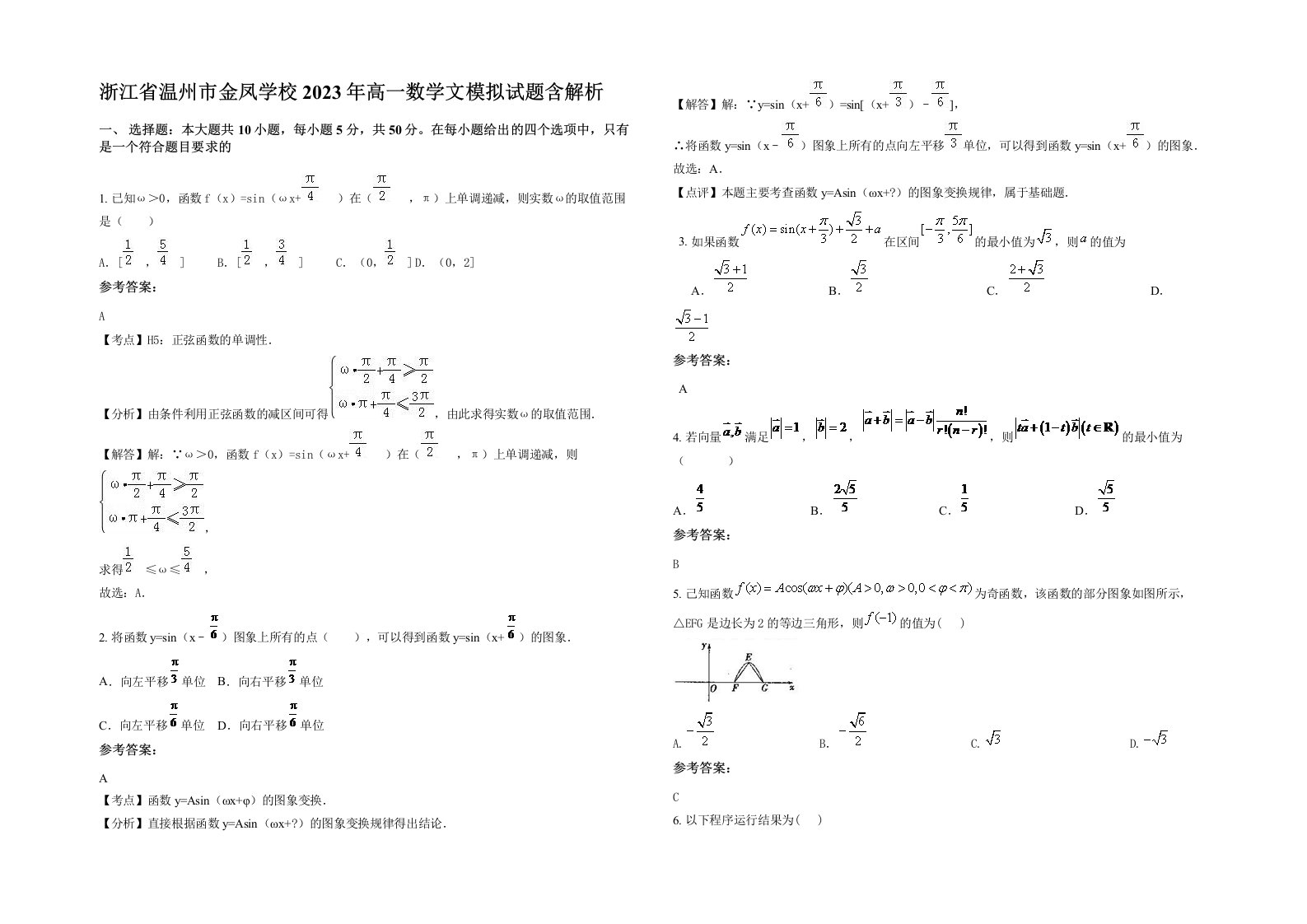 浙江省温州市金凤学校2023年高一数学文模拟试题含解析