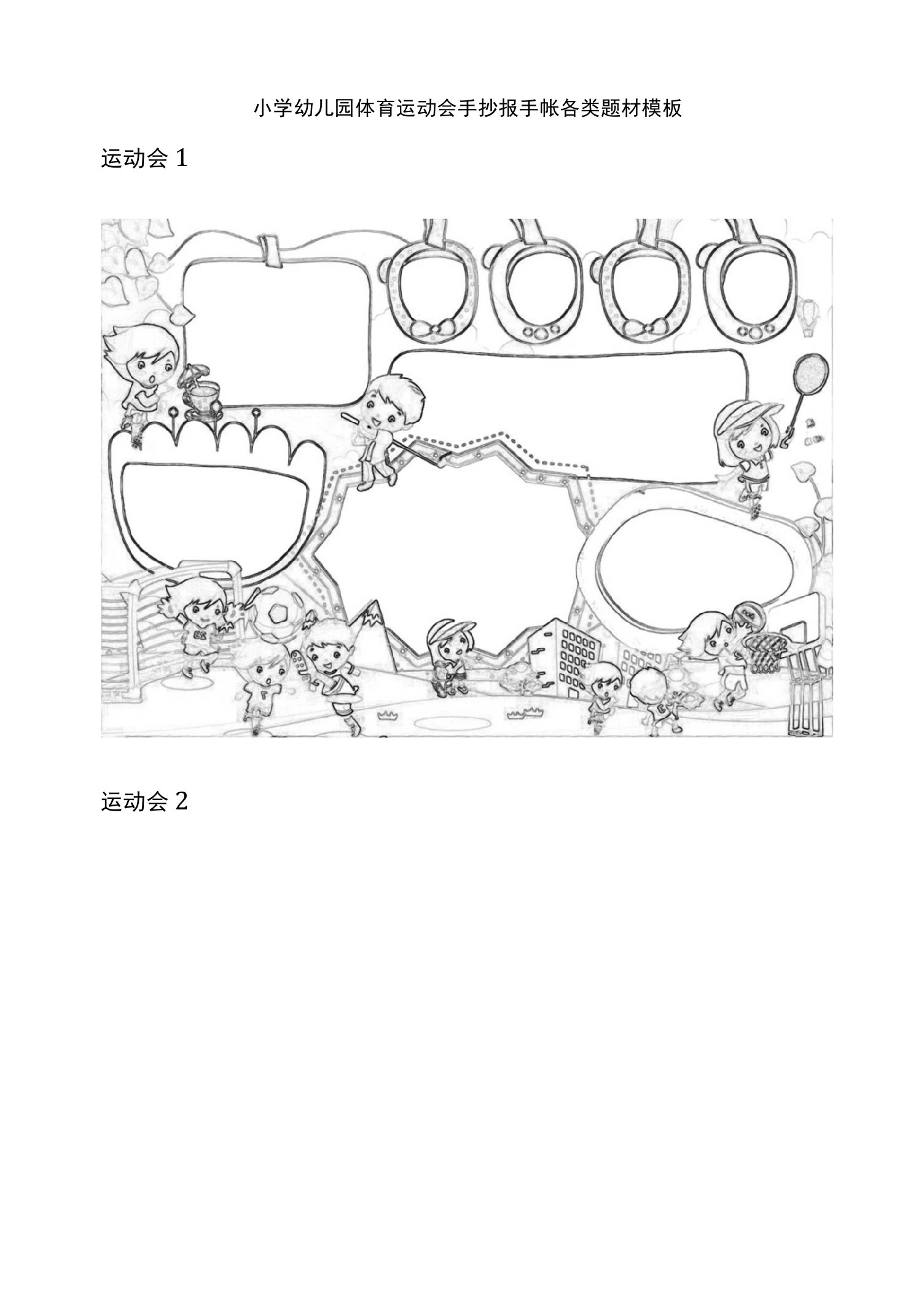 [荐]小学幼儿园体育运动会手抄报手帐各类题材模板