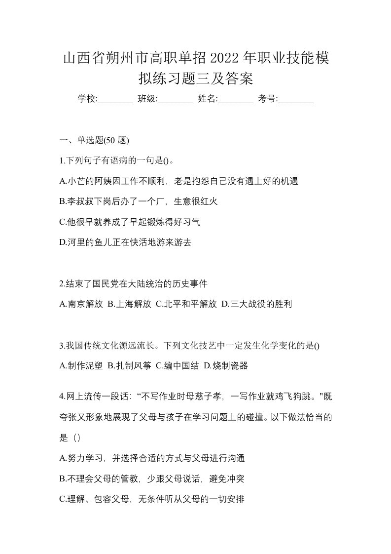 山西省朔州市高职单招2022年职业技能模拟练习题三及答案