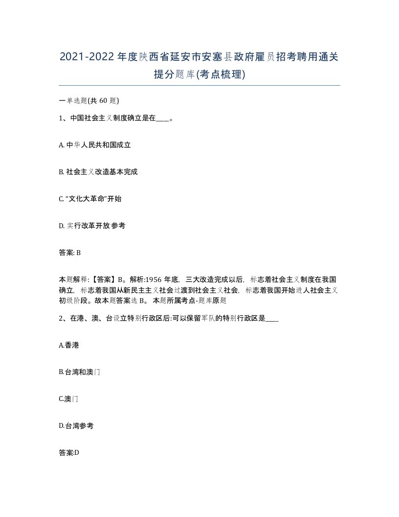 2021-2022年度陕西省延安市安塞县政府雇员招考聘用通关提分题库考点梳理