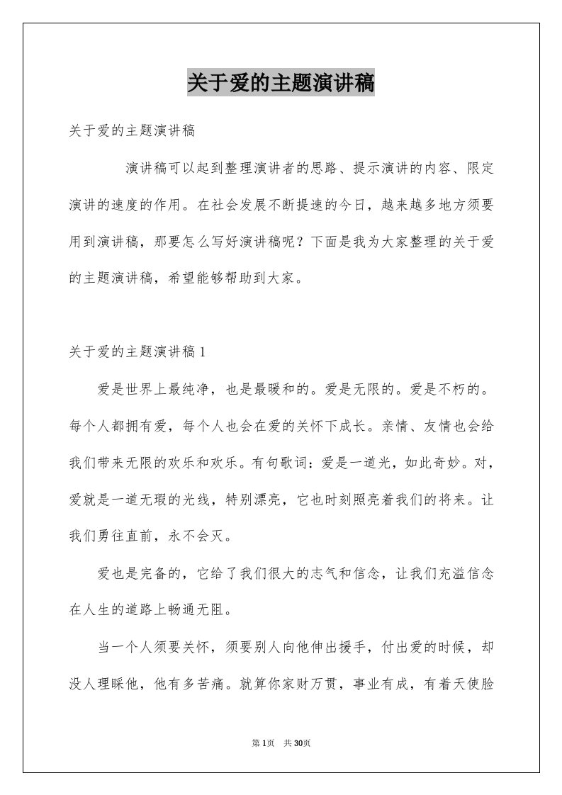 关于爱的主题演讲稿例文