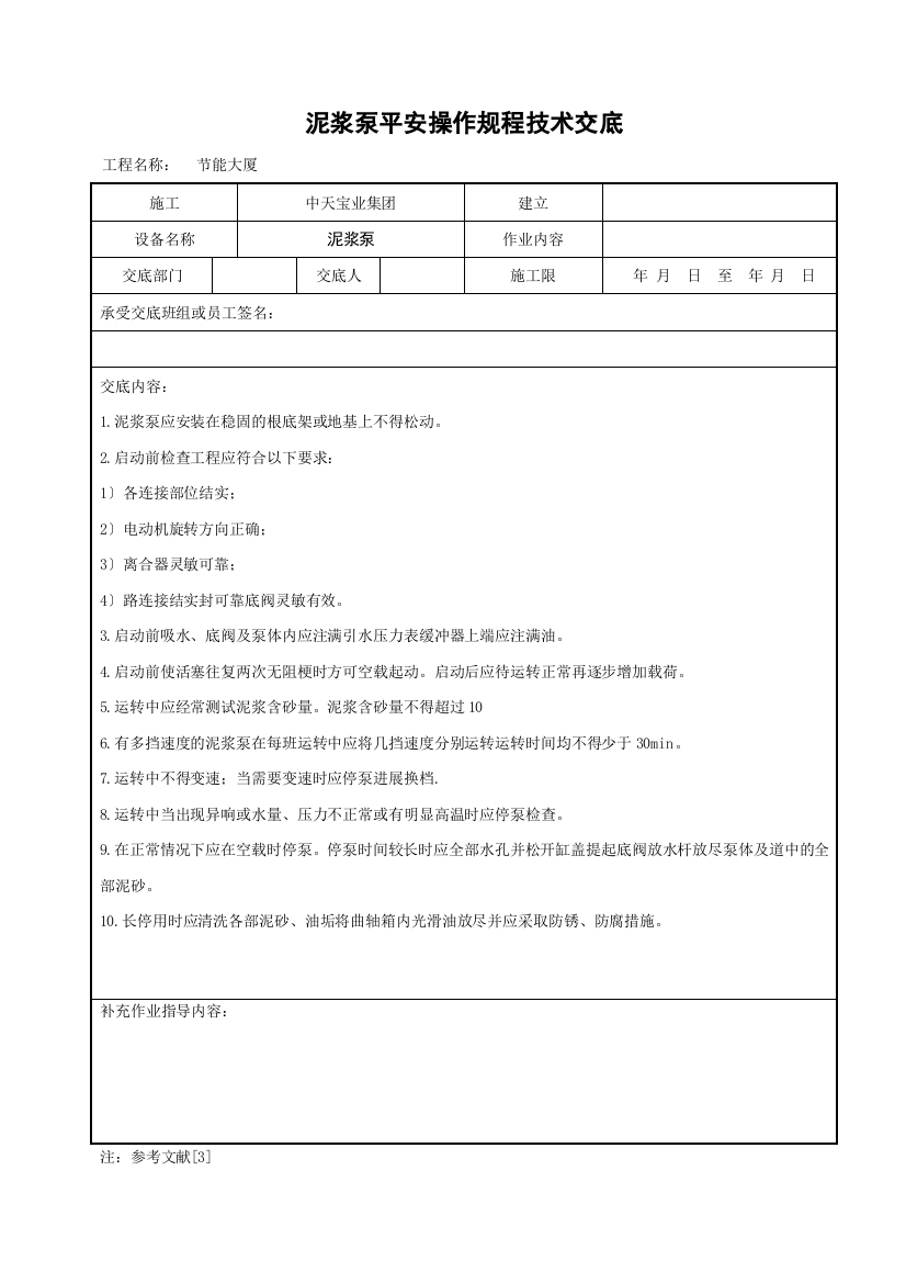 泥浆泵安全操作规程技术交底