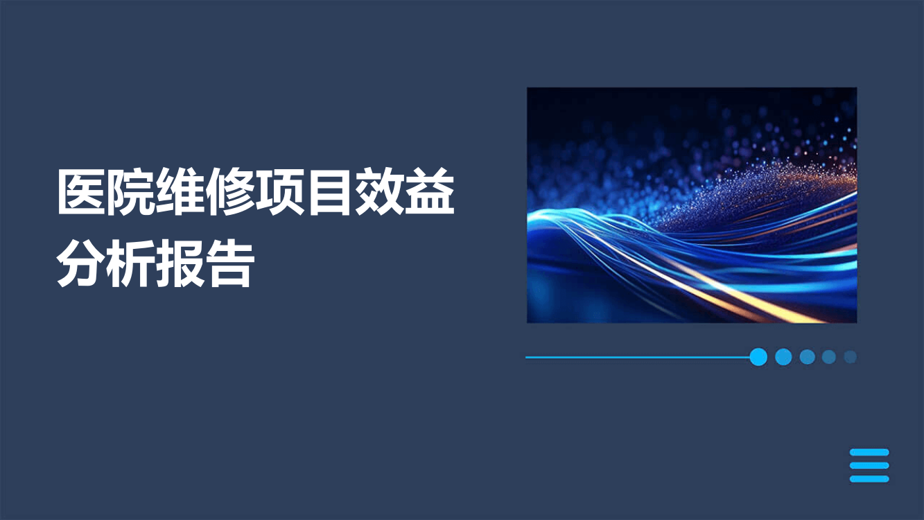 医院维修项目效益分析报告