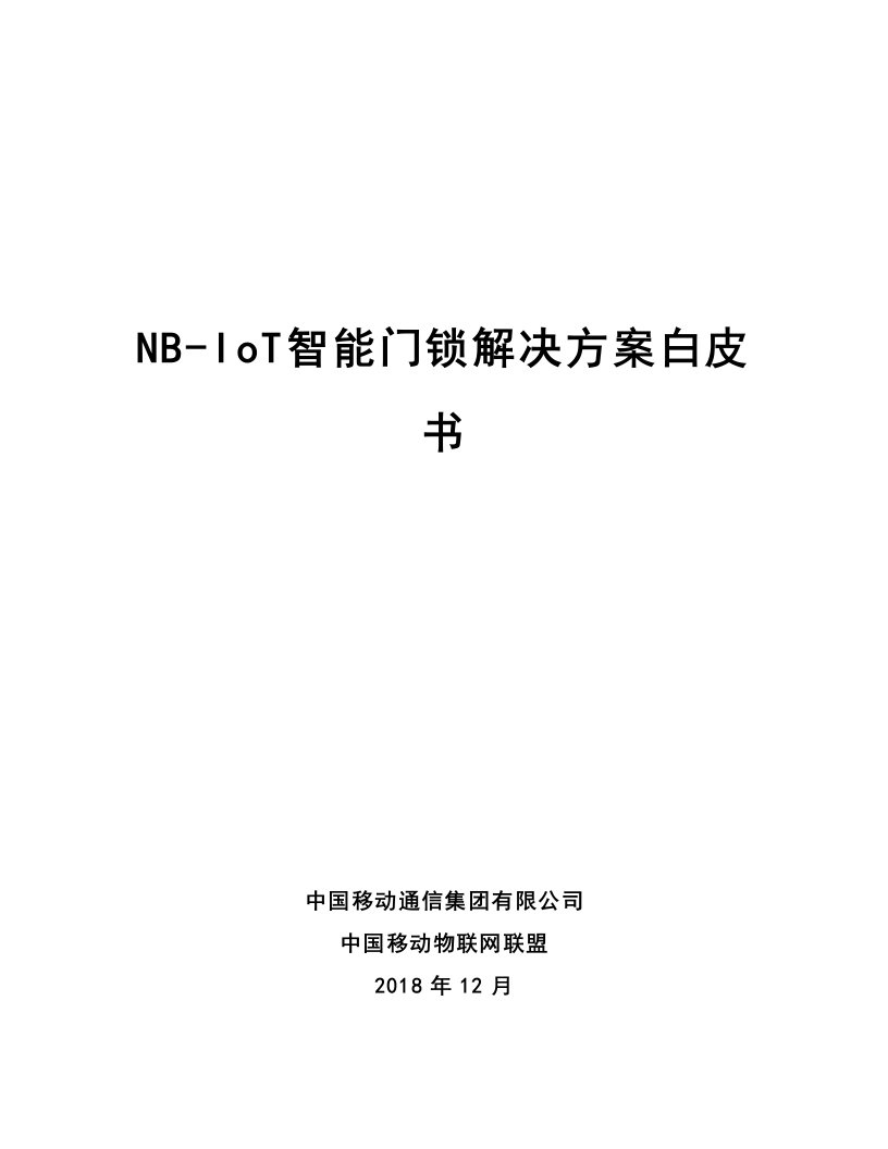 NB-IoT智能门锁解决方案白皮书