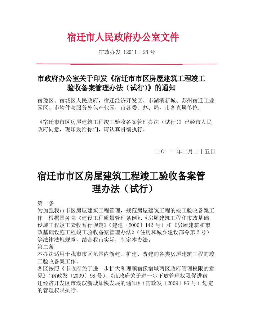 关于印发宿迁市市区房屋建筑工程竣工验收备案管理办法的通知