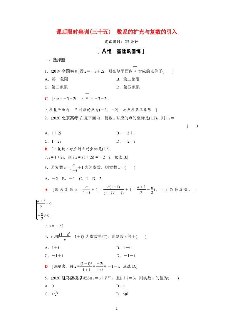 2022版高考数学一轮总复习课后限时集训35数系的扩充与复数的引入含解析