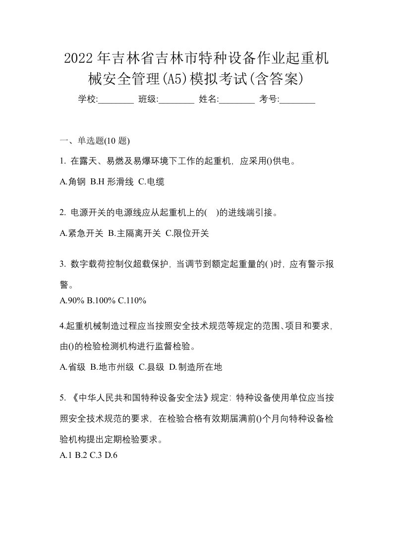 2022年吉林省吉林市特种设备作业起重机械安全管理A5模拟考试含答案