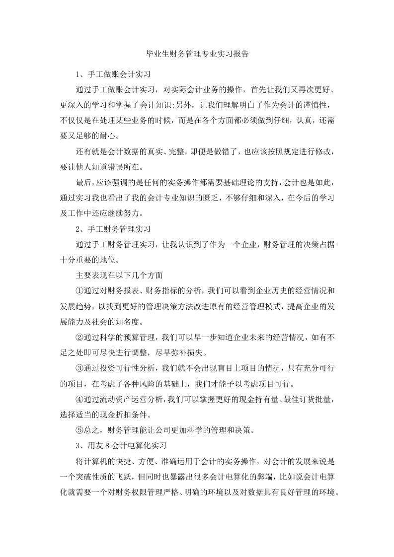 毕业生财务管理专业实习报告