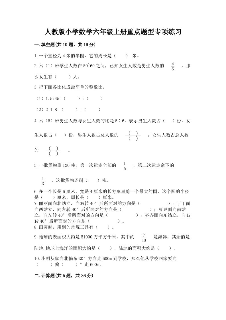 人教版小学数学六年级上册重点题型专项练习带答案（典型题）