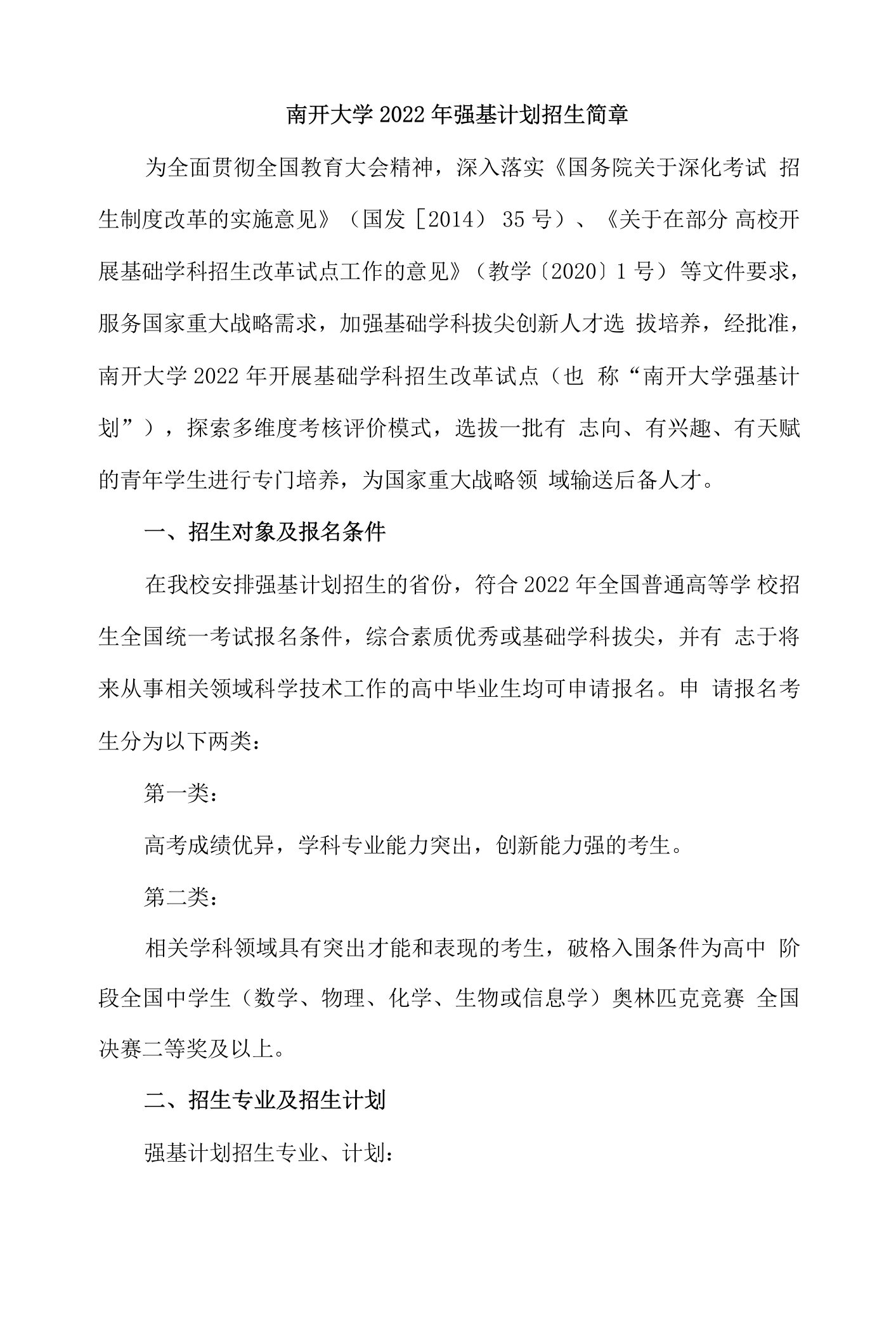 南开大学2022年强基计划招生简章